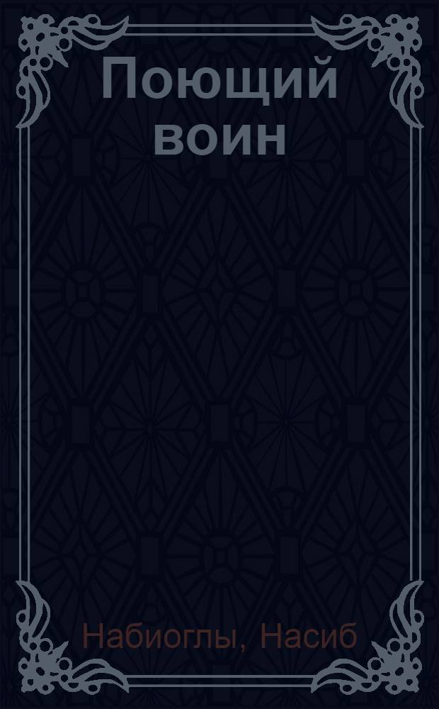 Поющий воин : новая книга лирики