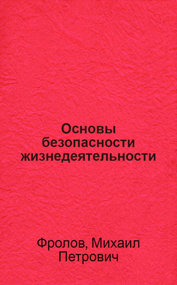Основы безопасности жизнедеятельности : 7 класс : учебник для общеобразовательных учреждений