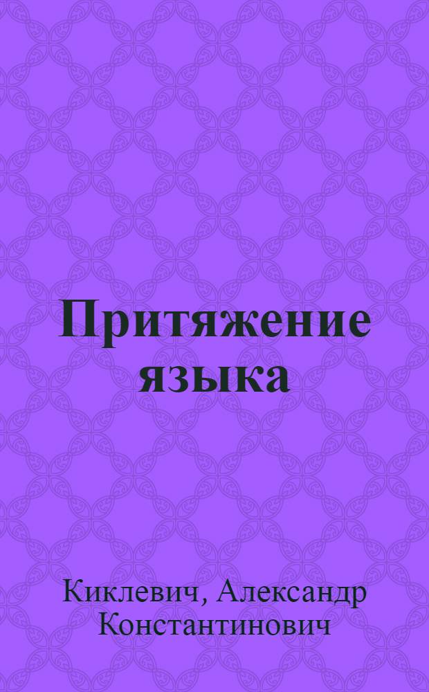 Притяжение языка