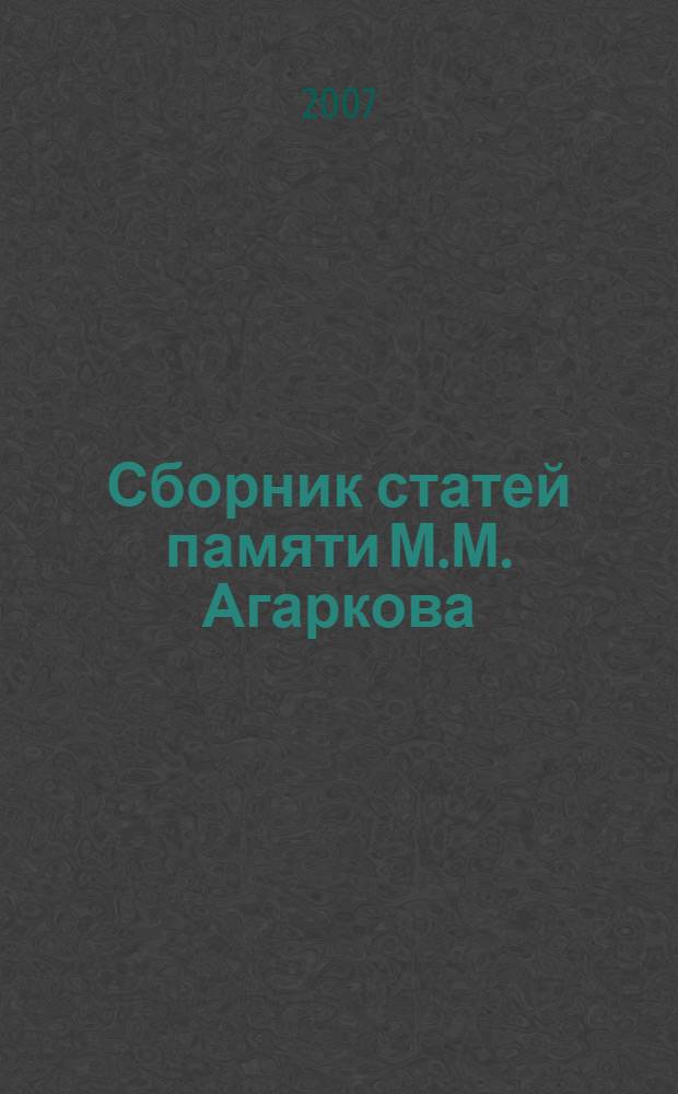 Сборник статей памяти М.М. Агаркова : сборник научных трудов