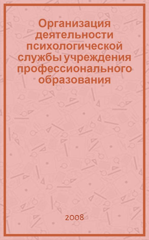 Организация деятельности психологической службы учреждения профессионального образования : учебно-методическое пособие