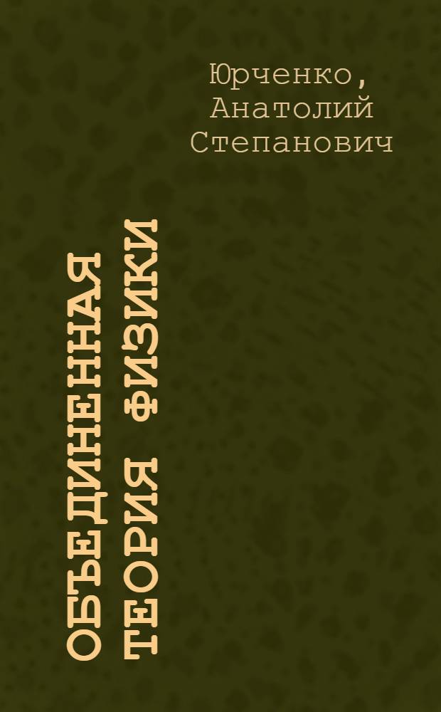 Объединенная теория физики