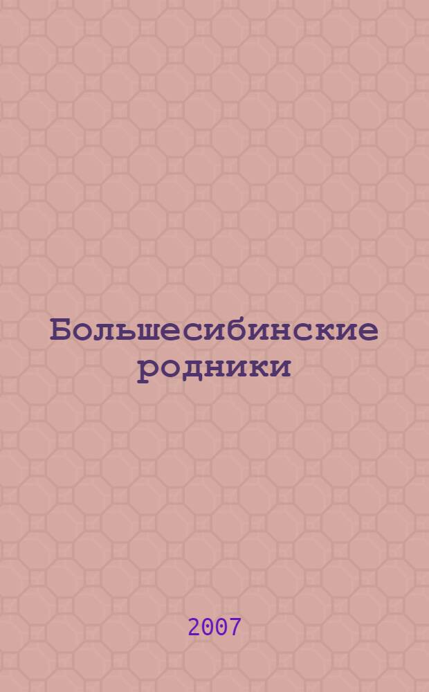 Большесибинские родники