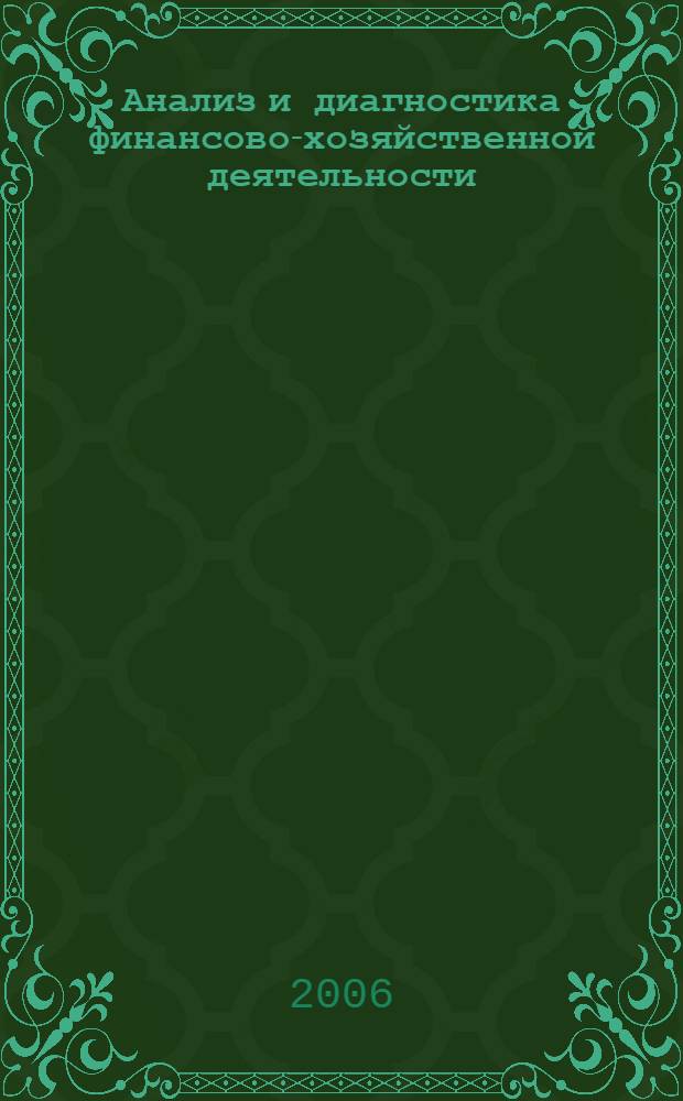 Анализ и диагностика финансово-хозяйственной деятельности : учебное пособие : для студентов специальностей 080502 "Экономика и управление на предприятиях текстильной и легкой промышленности", 080109 "Бухгалтерский учет, анализ и аудит"