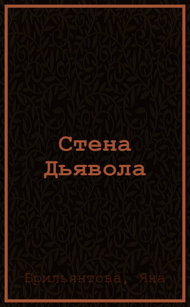 Стена Дьявола : эзотерический роман в стихах