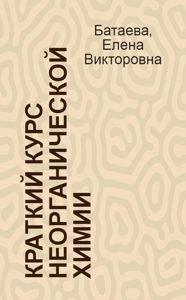 Краткий курс неорганической химии : учебное пособие