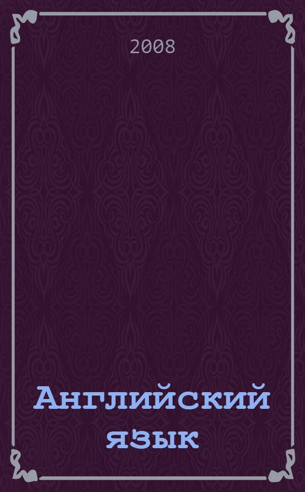 Английский язык: Рабочая тетрадь к учебнику Милли / Millie для 2 класса