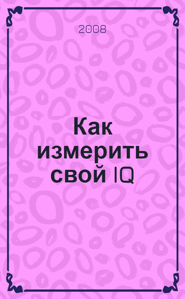 Как измерить свой IQ: тесты