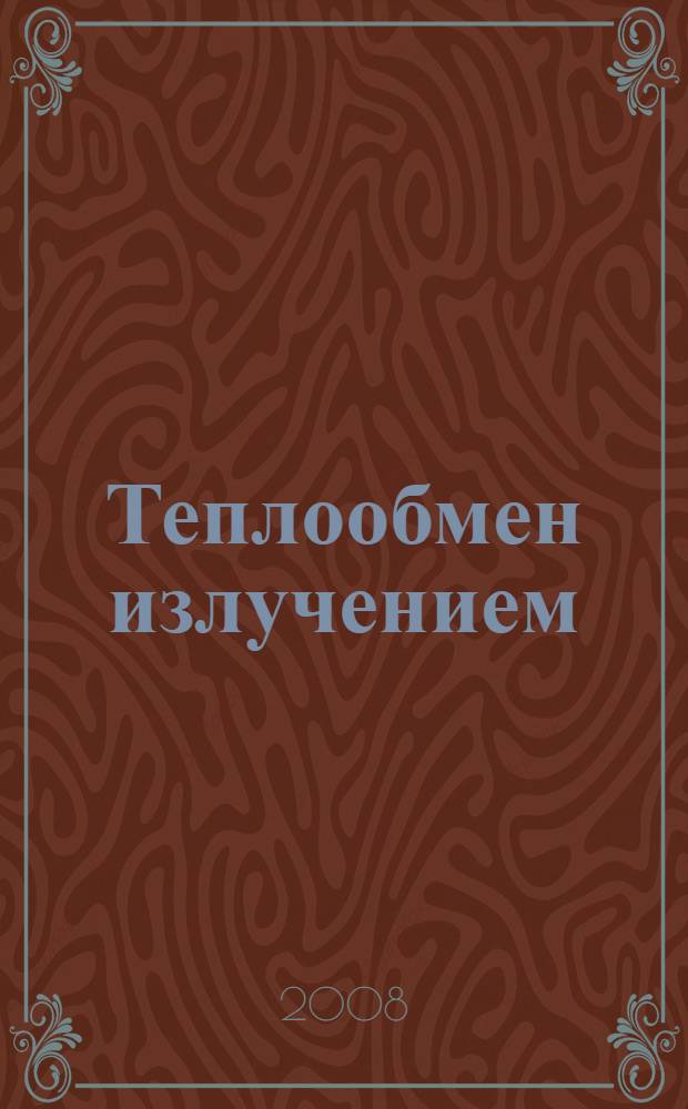 Теплообмен излучением : учебное пособие : для студентов высших учебных заведений, обучающихся по направлению "Металлургия"