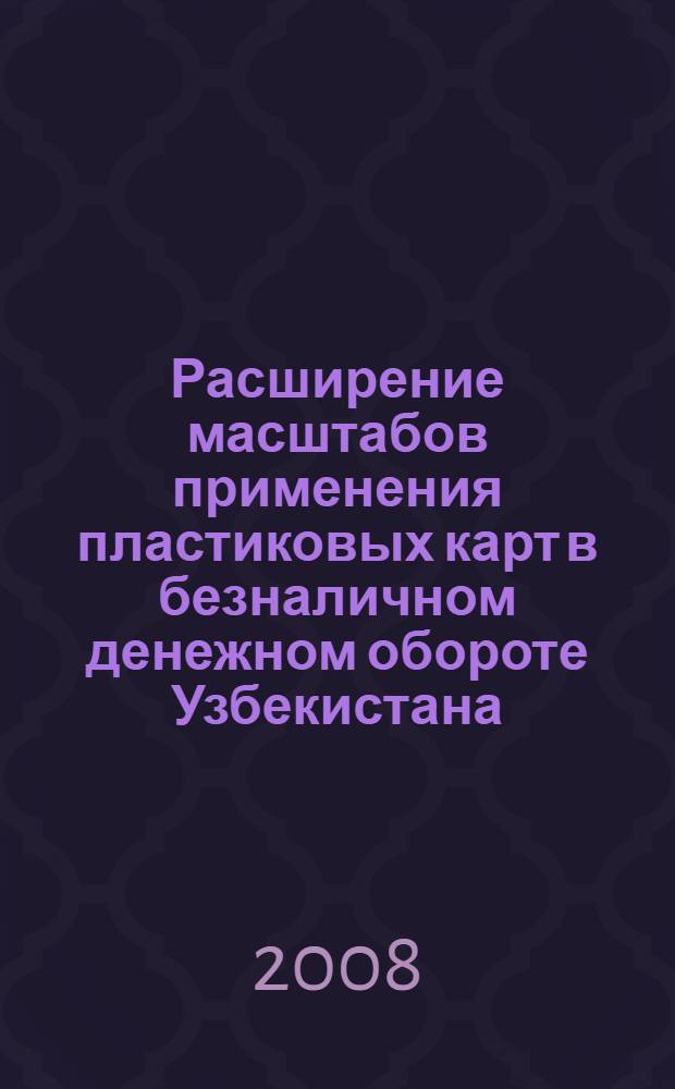 Расширение масштабов применения пластиковых карт в безналичном денежном обороте Узбекистана : автореферат диссертации на соискание ученой степени к.э.н. : специальность 08.00.07