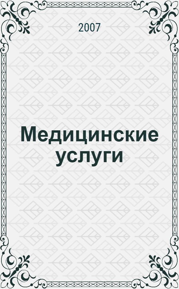 Медицинские услуги: бухгалтерский учет и налогообложение : практическое пособие