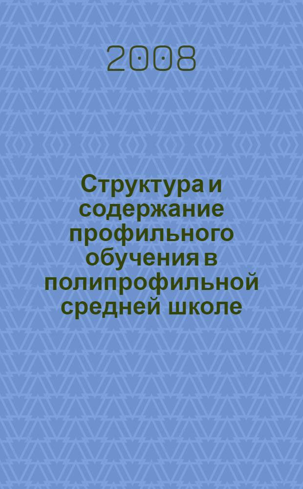 Структура и содержание профильного обучения в полипрофильной средней школе : автореферат диссертации на соискание ученой степени к.п.н. : специальность 13.00.01