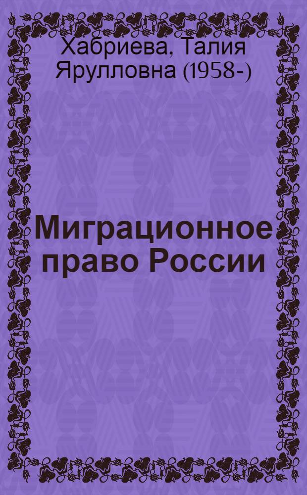 Миграционное право России : теория и практика