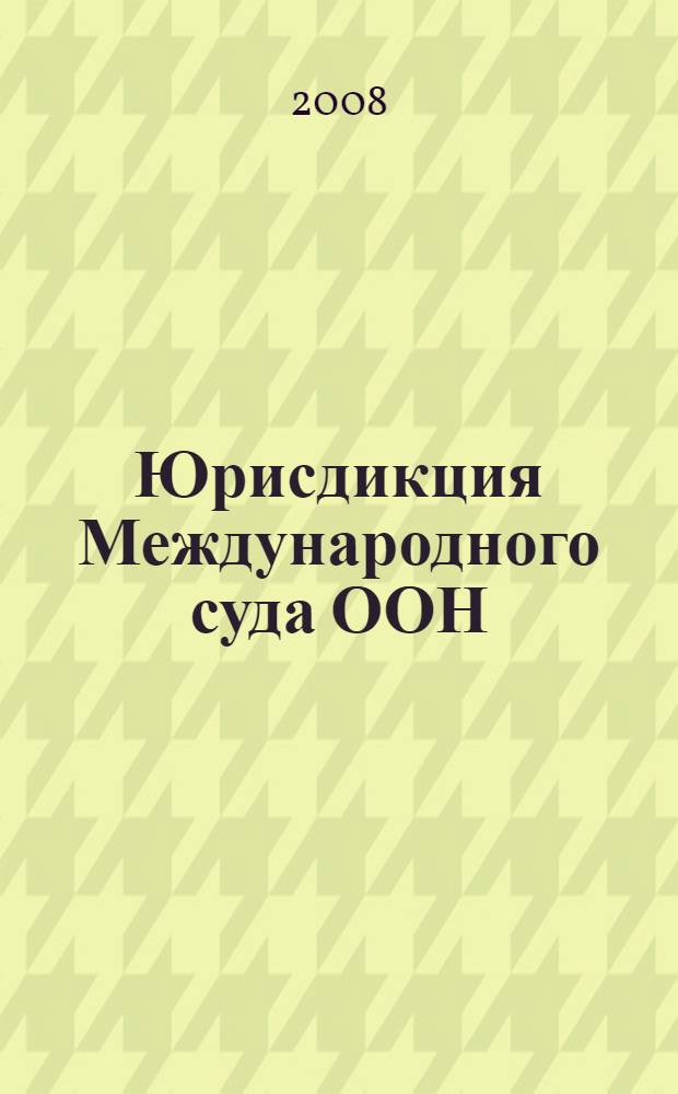 Юрисдикция Международного суда ООН: основные подходы и пути расширения : автореферат диссертации на соискание ученой степени к.ю.н. : специальность 12.00.10