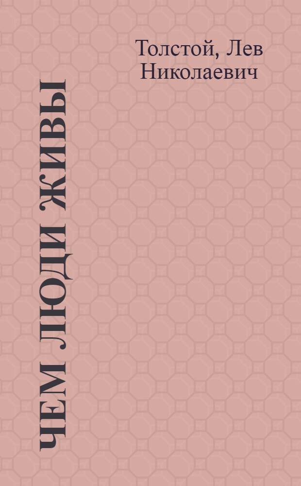 Чем люди живы : народные рассказы