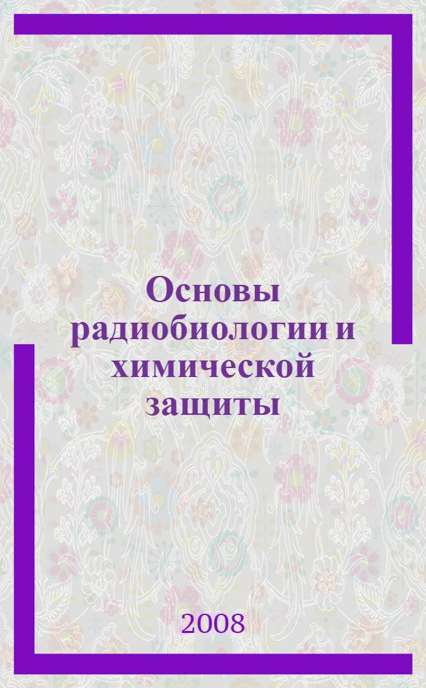 Основы радиобиологии и химической защиты : учебное пособие