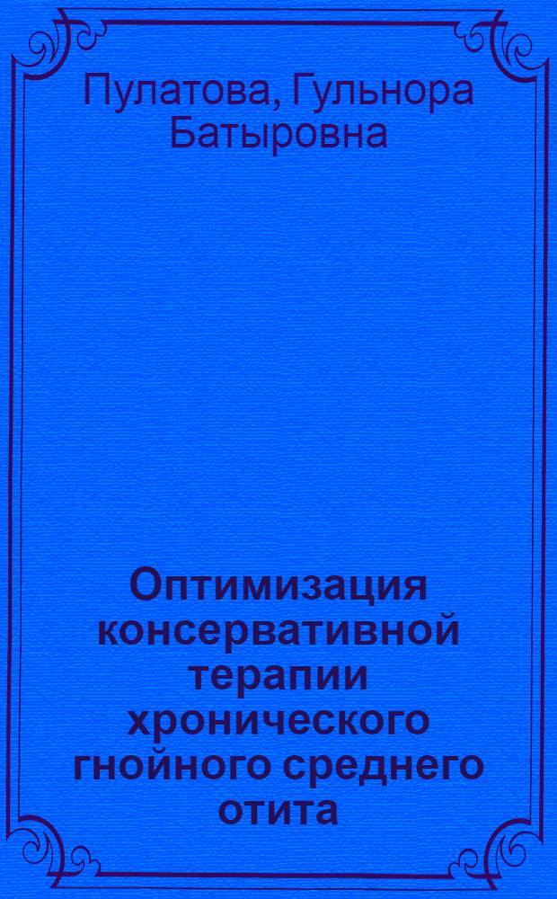 Оптимизация консервативной терапии хронического гнойного среднего отита : автореферат диссертации на соискание ученой степени к.м.н. : специальность 14.00.04