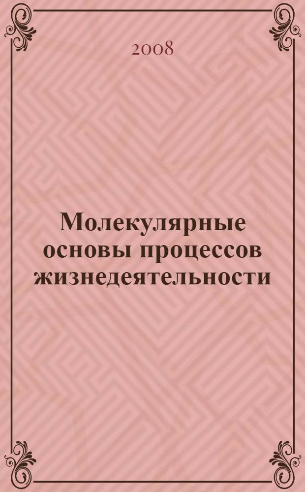 Молекулярные основы процессов жизнедеятельности : учебное пособие