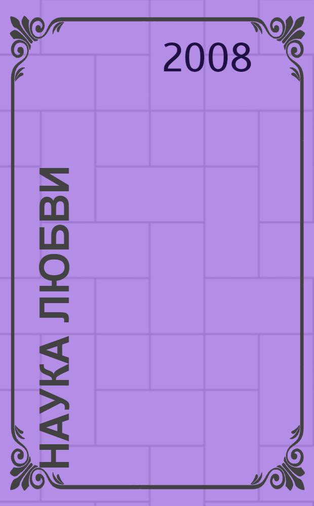 Наука любви : перевод с испанского