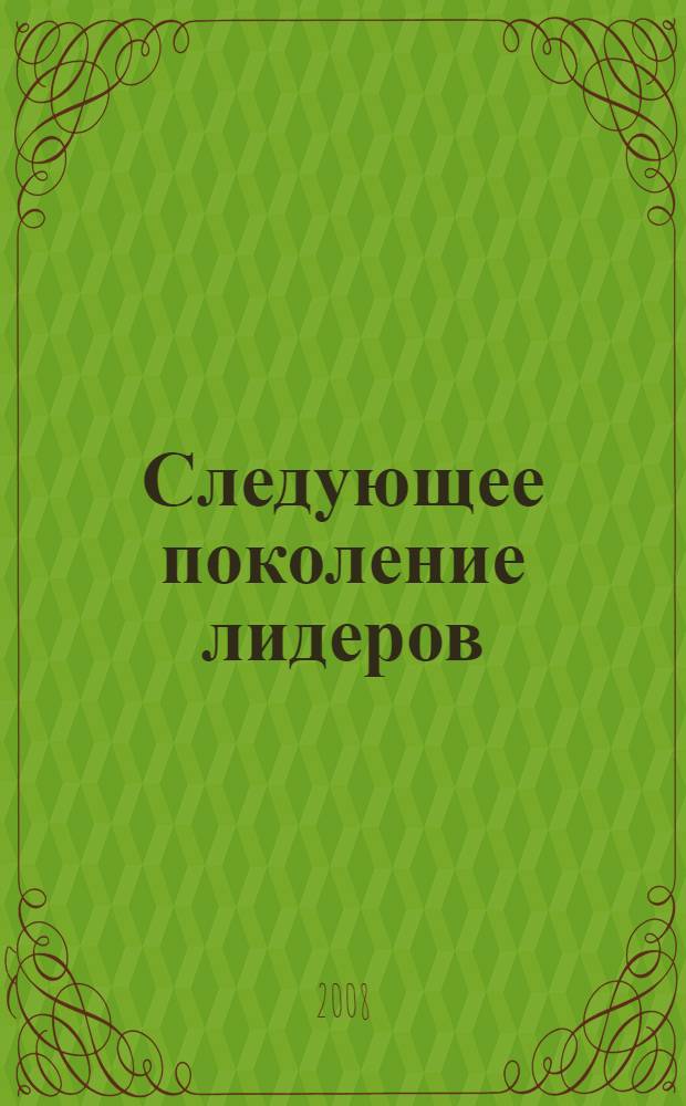 Следующее поколение лидеров : 5 обязательных требований для тех, кто будет формировать будущее