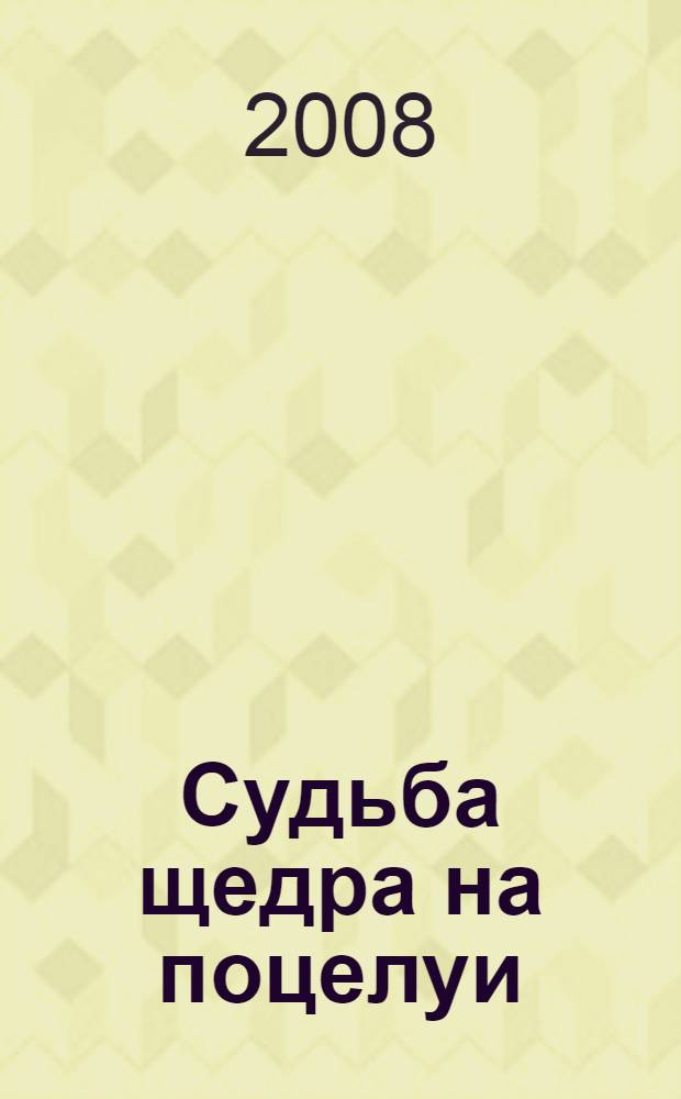 Судьба щедра на поцелуи : роман