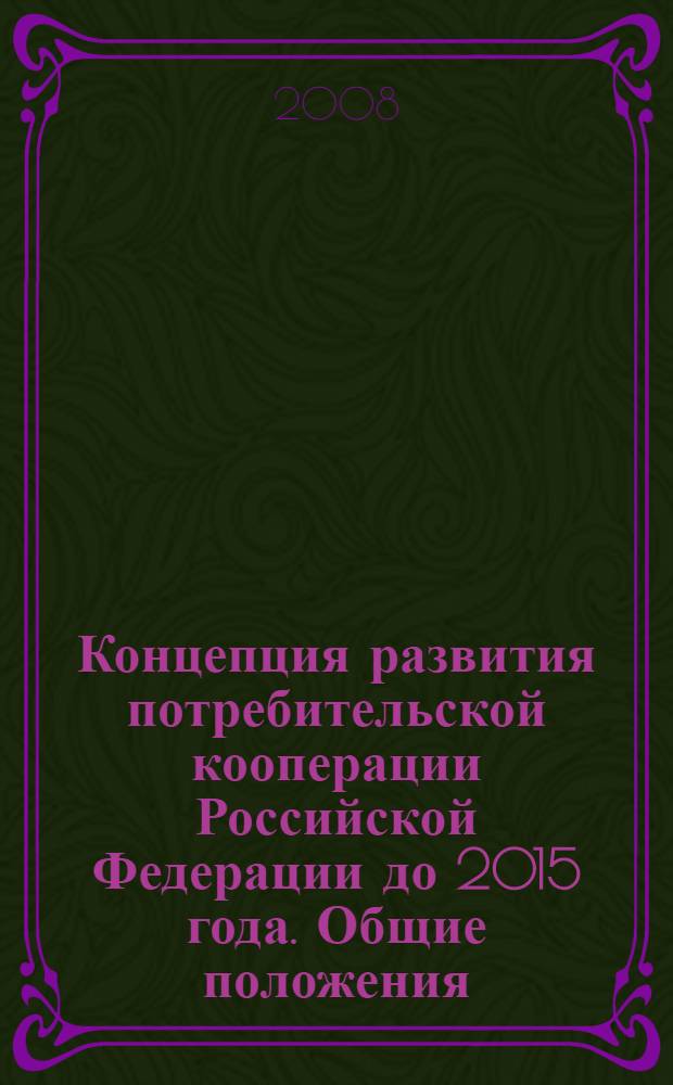 Концепция развития потребительской кооперации Российской Федерации до 2015 года. Общие положения