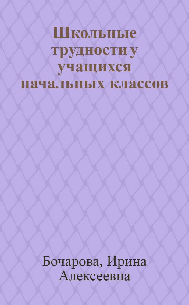 Школьные трудности у учащихся начальных классов: вегетативный статус, психическое состояние и эффективность комплексной терапии : автореф. дис. на соиск. учен. степ. канд. мед. наук : специальность 03.00.13 <Физиология> : специальность 14.00.18 <Психиатрия>
