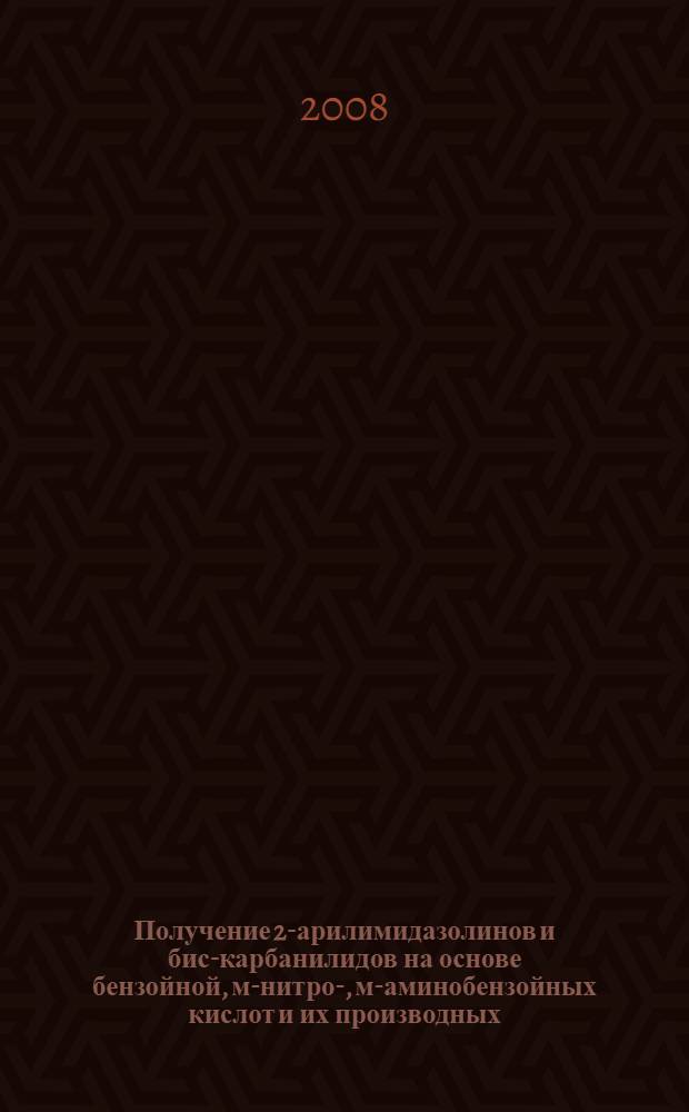 Получение 2-арилимидазолинов и бис-карбанилидов на основе бензойной, м-нитро-, м-аминобензойных кислот и их производных : автореферат диссертации на соискание ученой степени к.х.н. : специальность 02.00.03