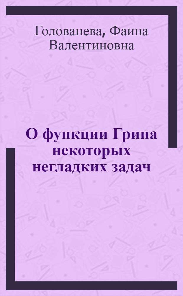 О функции Грина некоторых негладких задач : автореф. дис. на соиск. учен. степ. канд. физ.-мат. наук : специальность 01.01.02 <Дифференц. уравнения>