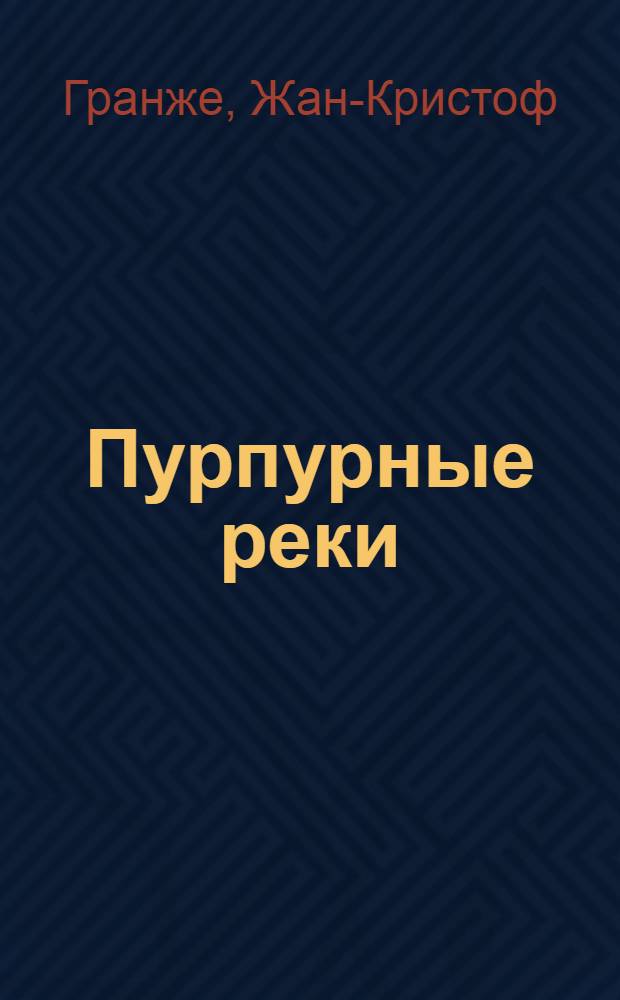 Пурпурные реки : роман