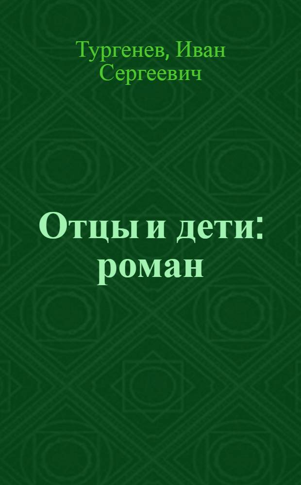Отцы и дети: роман; Записки охотника / И.С. Тургенев