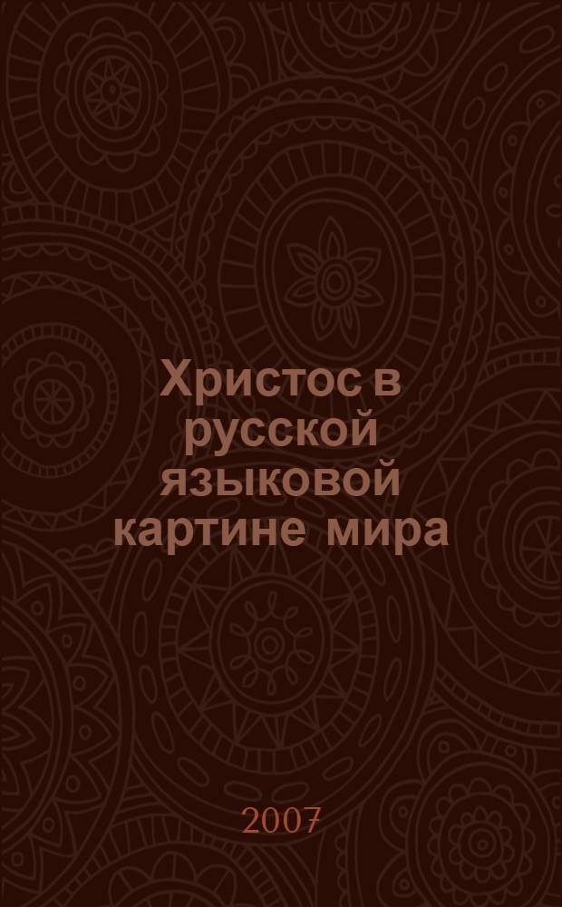 Христос в русской языковой картине мира : (на материале художественных текстов первой половины ХХ века) : автореф. дис. на соиск. учен. степ. канд. филол. наук : специальность 10.02.01 <Рус. яз.>