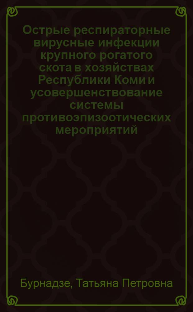 Острые респираторные вирусные инфекции крупного рогатого скота в хозяйствах Республики Коми и усовершенствование системы противоэпизоотических мероприятий : автореф. дис. на соиск. учен. степ. канд. ветеринар. наук : специальность 16.00.03 <Ветеринар. микробиология, вирусология, эпизоотология, микология с микотоксикологией и иммунология>