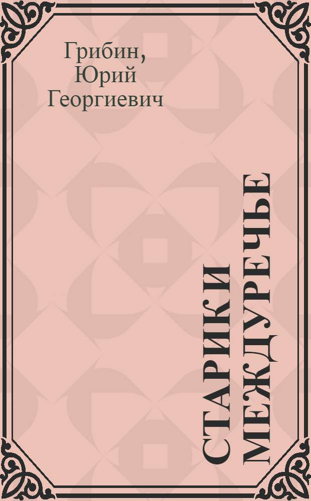 Старик и междуречье : (люди, события, жизнь) : сборник рассказов и стихотворений
