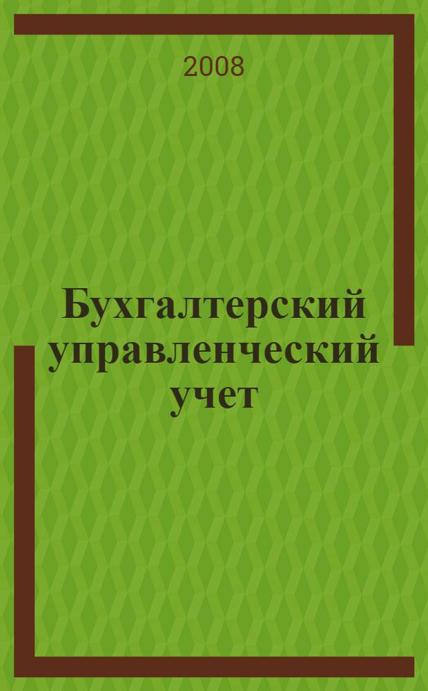 Бухгалтерский управленческий учет: теория и практические задания : учебное пособие для студентов, обучающихся по специальности "Бухгалтерский учет, анализ и аудит"