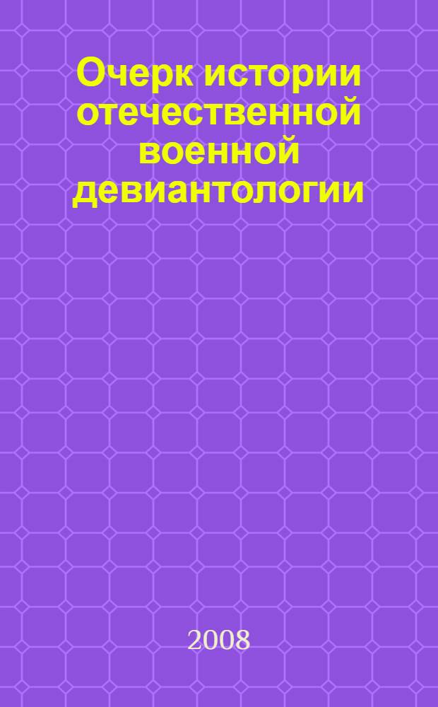 Очерк истории отечественной военной девиантологии (XIX век - 1917 г.)