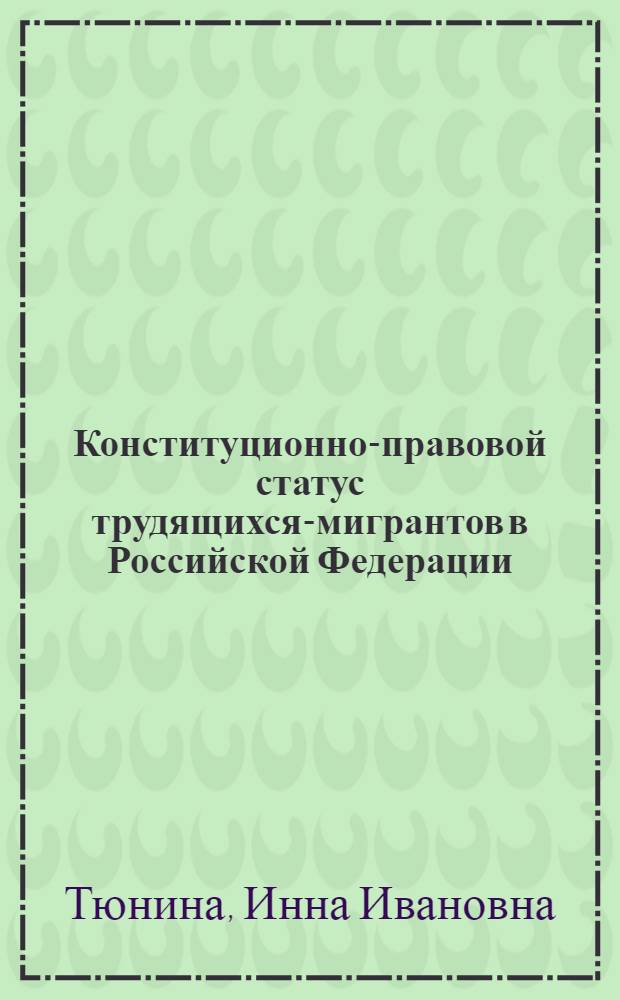 Конституционно-правовой статус трудящихся-мигрантов в Российской Федерации : монография