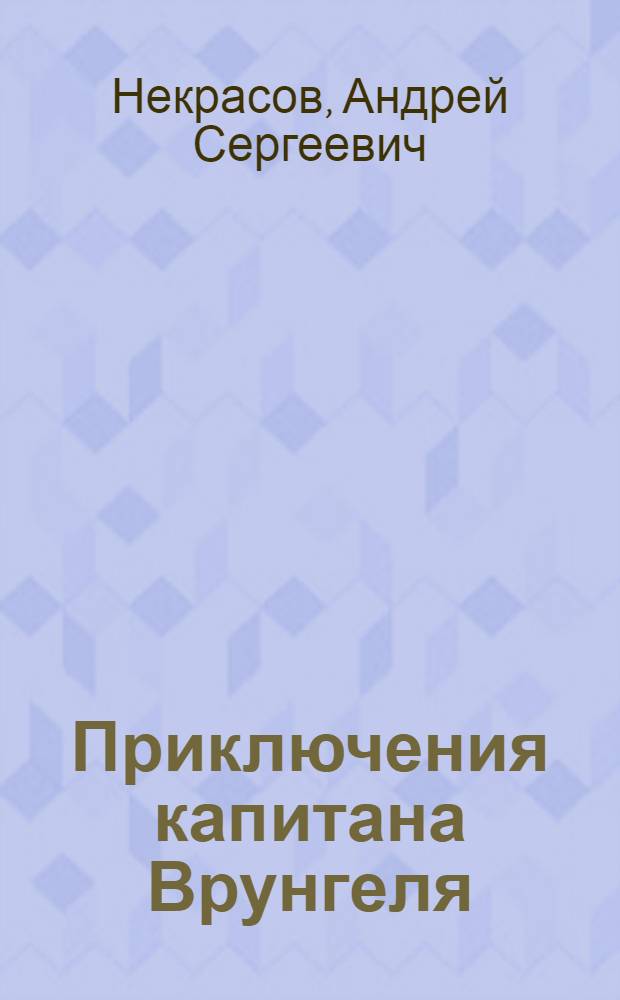 Приключения капитана Врунгеля : повести и рассказы