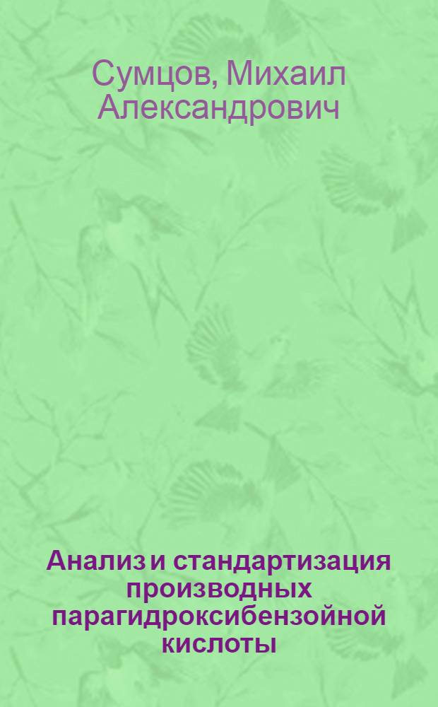 Анализ и стандартизация производных парагидроксибензойной кислоты : автореф. дис. на соиск. учен. степ. канд. фармацевт. наук : специальность 15.00.02 <Фармацевт. химия, фармакогнозия>