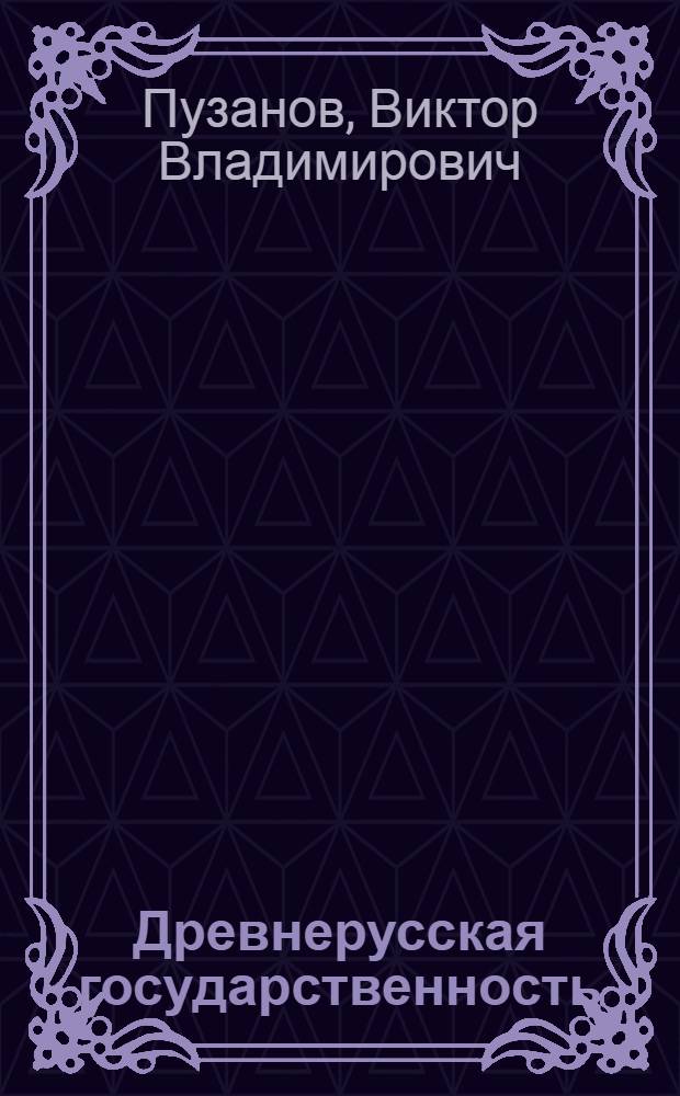 Древнерусская государственность: генезис, этнокультурная среда, идеологические конструкты