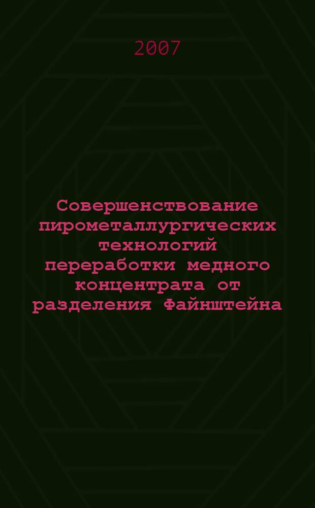 Совершенствование пирометаллургических технологий переработки медного концентрата от разделения Файнштейна : автореф. дис. на соиск. учен. степ. канд. техн. наук : специальность 05.16.02 <Металлургия чер., цв. и ред. металлов>