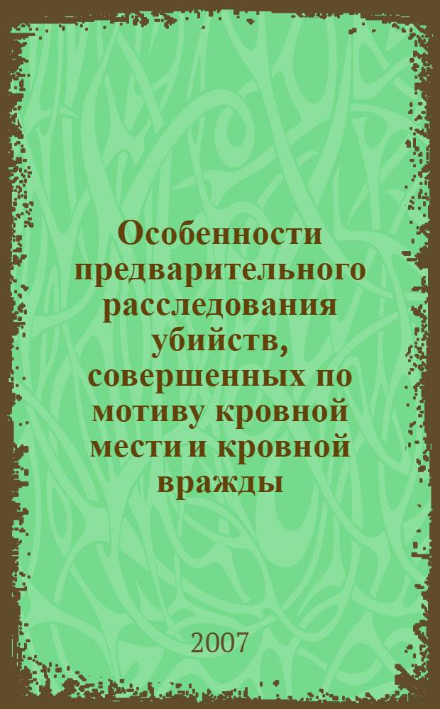 Особенности предварительного расследования убийств, совершенных по мотиву кровной мести и кровной вражды : автореф. дис. на соиск. учен. степ. канд. юрид. наук : специальность 12.00.09 <Уголов. процесс, криминалистика и судеб. экспертиза; оператив.-розыскная деятельность>