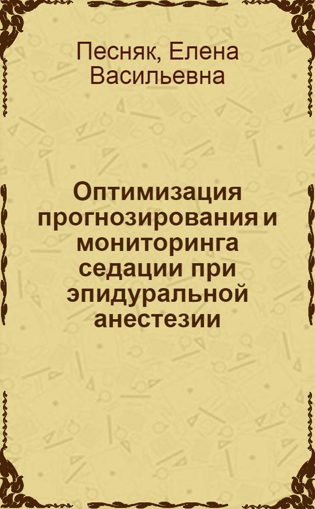 Оптимизация прогнозирования и мониторинга седации при эпидуральной анестезии : автореф. дис. на соиск. учен. степ. канд. мед. наук : специальность 14.00.37 <Анестезиология и реаниматология> : специальность 03.00.13 <Физиология>