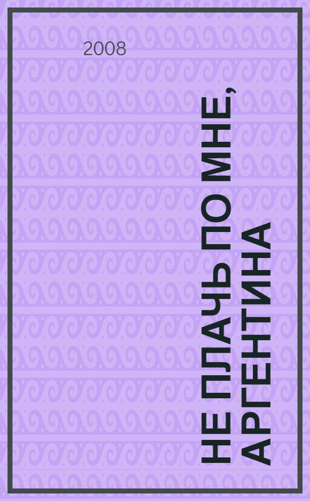 Не плачь по мне, Аргентина : фантастический роман