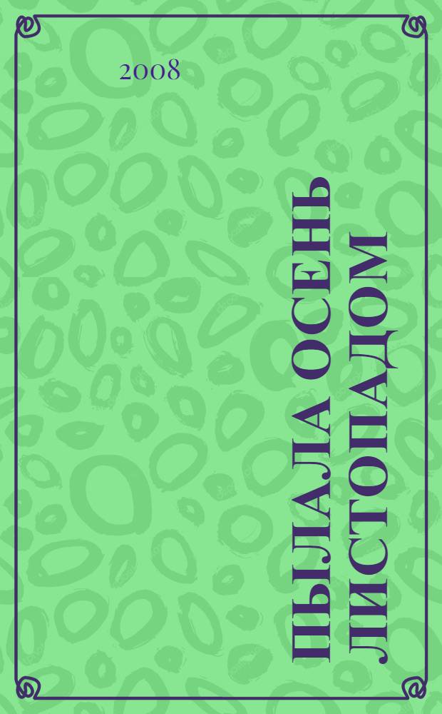 Пылала осень листопадом : избранная лирика