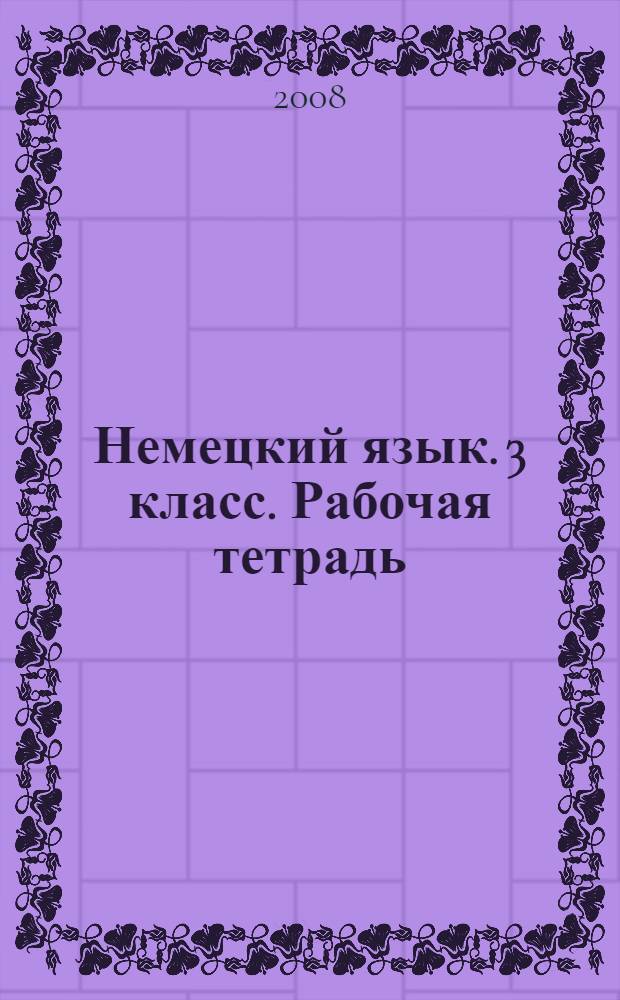 Немецкий язык. 3 класс. Рабочая тетрадь