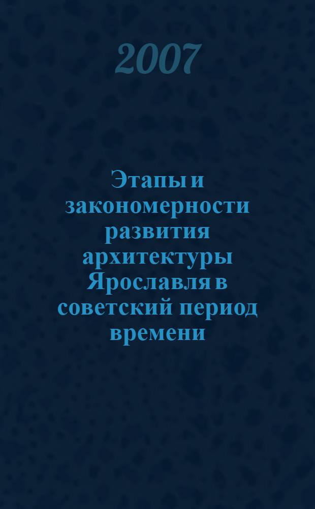 Этапы и закономерности развития архитектуры Ярославля в советский период времени : автореф. дис. на соиск. учен. степ. д-ра архитектуры : специальность 18.00.01 <Теория и история архитектуры, реставрация и реконструкция ист.-архитектур. наследия>