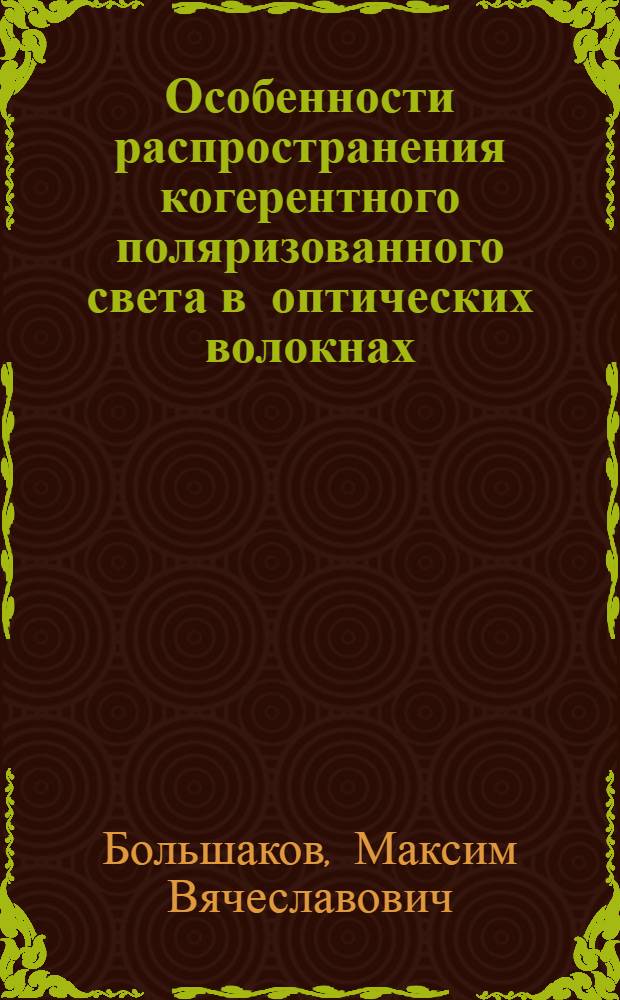 Особенности распространения когерентного поляризованного света в оптических волокнах : автореф. дис. на соиск. учен. степ. канд. физ.-мат. наук : специальность 01.04.05 <Оптика>
