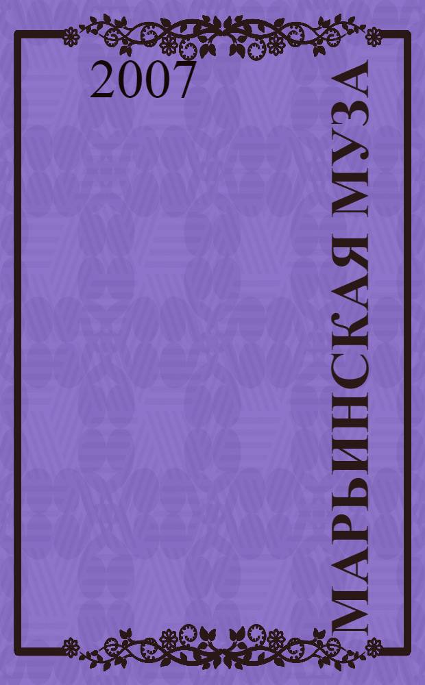 Марьинская муза