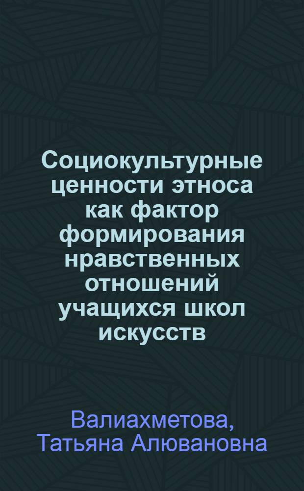 Социокультурные ценности этноса как фактор формирования нравственных отношений учащихся школ искусств : автореф. дис. на соиск. учен. степ. канд. пед. наук : специальность 13.00.05 <Теория, методика и орг. соц.-культур. деятельности>